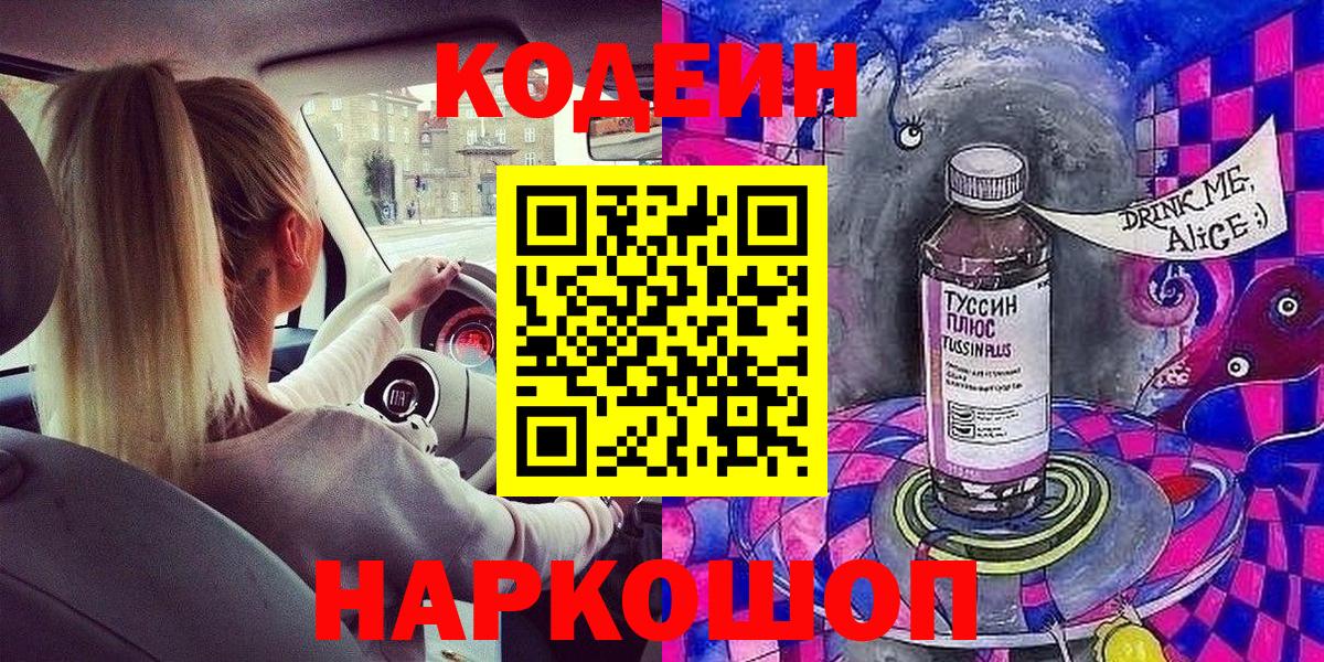 Кодеиновый сироп Lean Purple Drank  Вход с VPN  Кунгур 