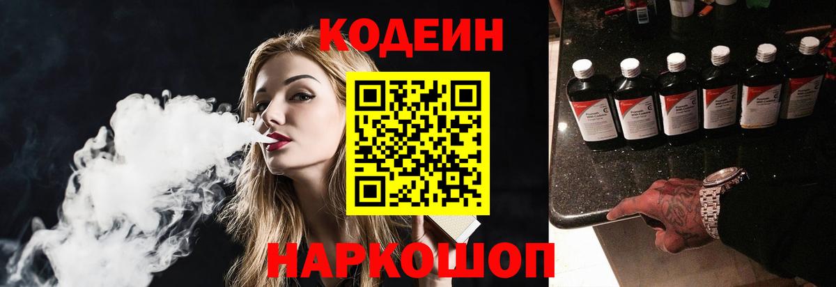 Codein напиток Lean (лин) Кунгур
